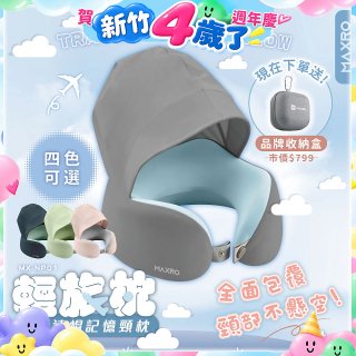 MAXRO 輕旅枕 U型連帽記憶頸枕 MX-NP01