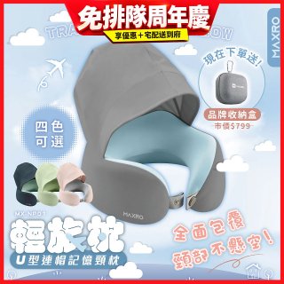 MAXRO 輕旅枕 U型連帽記憶頸枕 MX-NP01