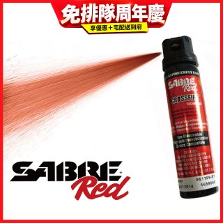【美國沙豹】SABRE 360°膠狀擊倒型-美國SABRE沙豹防身噴劑-零死角