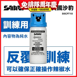 【美國沙豹】無刺激性-360°水柱執法型訓練用噴劑