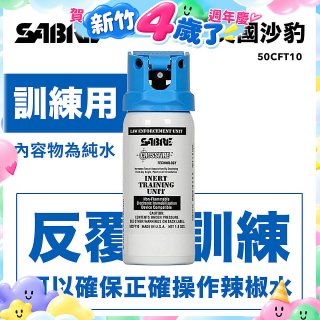 【美國沙豹】無刺激性-360°水柱執法型訓練用噴劑