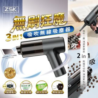 ZSK 無刷狂魔 - 吸吹 3合1 無線吸塵器C3 