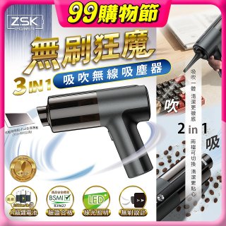 ZSK 無刷狂魔 - 吸吹 3合1 無線吸塵器C3 