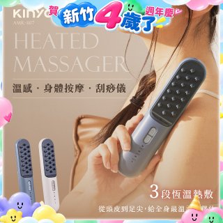 【KINYO】溫感身體按摩刮痧儀 (AMR407)