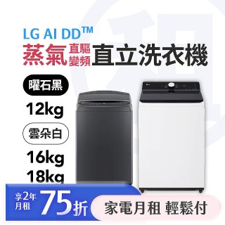 LG 月付美好計畫(租賃) - 直立式洗衣機 AI DD™ 蒸氣直驅變頻 12公斤 / 16公斤 / 18公斤