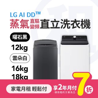 LG月付美好計畫(租賃) - AI DD蒸氣直驅變頻直立式洗衣機 (蒸氣洗 / 12kg~18kg 3款可選)