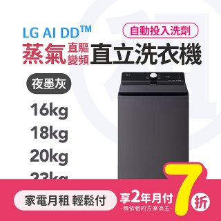 LG月付美好計畫(租賃) - AI DD蒸氣直驅變頻直立式洗衣機 (智慧洗劑自動投入 / 16kg~23kg 4款可選)