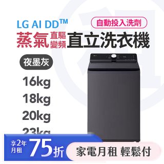 LG 月付美好計畫(租賃) - 直立式洗衣機 AI DD™ 蒸氣直驅變頻｜智慧洗劑投入 16公斤 / 18公斤 / 20公斤 / 23公斤