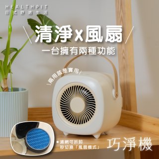 【HEALTHPIT日式舒適生活】巧淨機 無線清淨機 HEF-6088 (清淨機/風扇二合一)