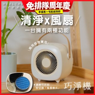 【HEALTHPIT日式舒適生活】巧淨機 無線清淨機 HEF-6088 (清淨機/風扇二合一)