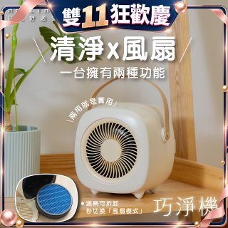 【HEALTHPIT日式舒適生活】巧淨機 無線清淨機 HEF-6088 (清淨機/風扇二合一)