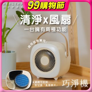 【HEALTHPIT日式舒適生活】巧淨機 無線清淨機 HEF-6088 (清淨機/風扇二合一)