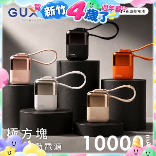 GUXON 極方塊 固態雙線行動電源