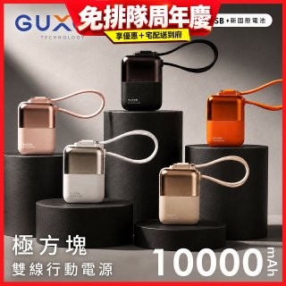 GUXON 極方塊 固態雙線行動電源
