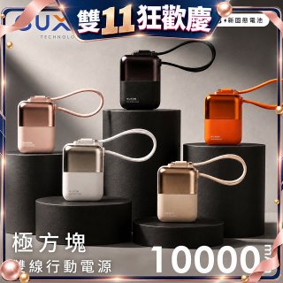 GUXON 極方塊 固態雙線行動電源