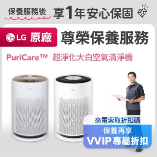 【LG原廠尊榮保養】空氣清淨機 寵物版大白/超淨化大白 保養服務
