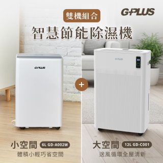 GPLUS GD-C001 12L除濕機 + GD-A002W 6L除濕機兩入組