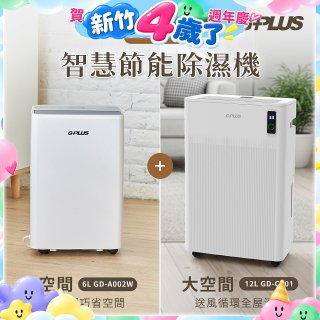 GPLUS GD-C001 12L除濕機 + GD-A002W 6L除濕機兩入組