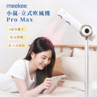 meekee 小嵐-立式吹風機Pro Max