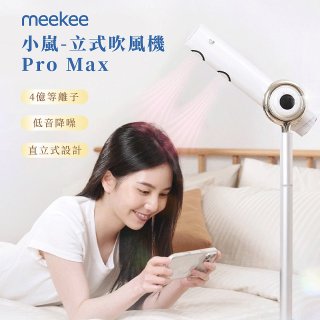meekee 小嵐-立式吹風機Pro Max