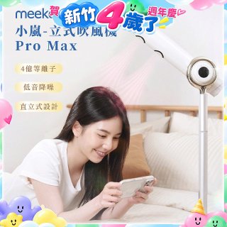 meekee 小嵐-立式吹風機Pro Max