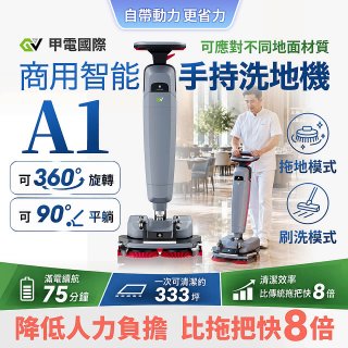 【甲電國際】商用智能手持洗地機A1