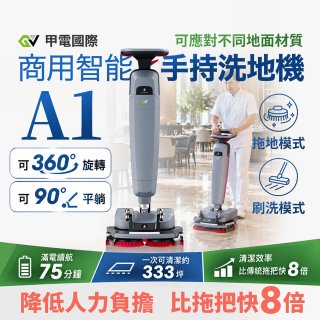 【甲電國際】商用智能手持洗地機A1