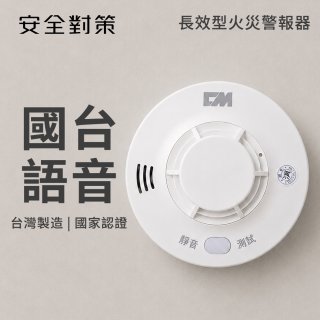 【安全對策】長效型國台語火災警報器