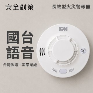 【安全對策】長效型國台語火災警報器