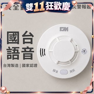 【安全對策】長效型國台語火災警報器