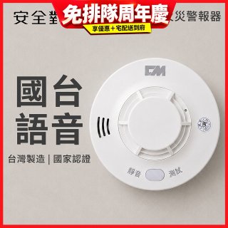 【安全對策】長效型國台語火災警報器
