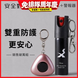 【安全對策】防狼噴霧+警報器