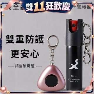 【安全對策】防狼噴霧+警報器
