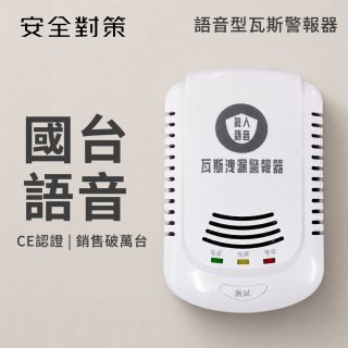 【安全對策】語音型瓦斯偵測器