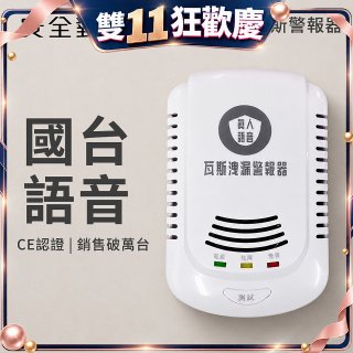 【安全對策】語音型瓦斯偵測器