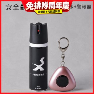 【安全對策】水柱型辣椒水+警報器