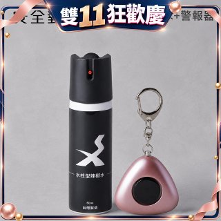 【安全對策】水柱型辣椒水+警報器
