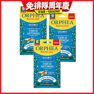 【義大利ORPHEA歐菲雅】香氣衣物袋3盒(9包)贈掛片1盒(12片)