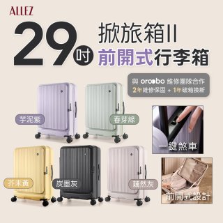 ALLEZ 奧莉薇閣 29吋 掀旅箱 II 大容量可擴充100%PC煞車行李箱【芥末黃/春芽綠/芋泥紫/炭墨灰/藕然灰】