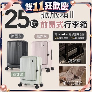 ALLEZ 奧莉薇閣 25吋 掀旅箱 II 大容量可擴充100%PC煞車行李箱【春芽綠/炭墨灰/藕然灰】
