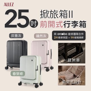 ALLEZ 奧莉薇閣 25吋 掀旅箱 II 大容量可擴充100%PC煞車行李箱【春芽綠/炭墨灰/藕然灰】