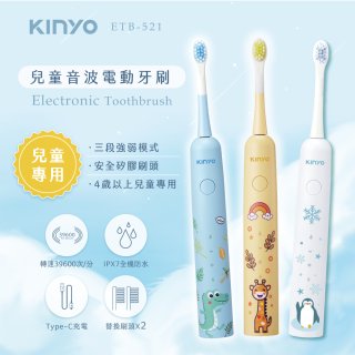 【KINYO】兒童音波電動牙刷 (ETB521)