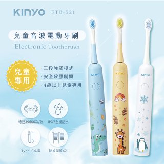 【KINYO】兒童音波電動牙刷 (ETB521)