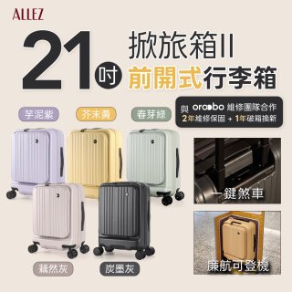 ALLEZ 奧莉薇閣 21吋 掀旅箱 II 可擴充100%PC煞車登機箱【芥末黃/春芽綠/芋泥紫/炭墨灰/藕然灰】