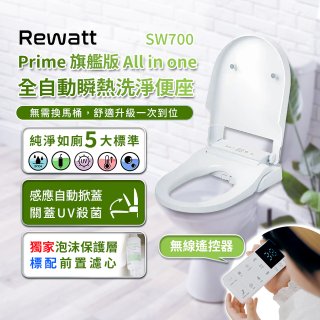 Rewatt綠瓦 SW-700瞬熱式温水洗淨便座(不含安裝)
