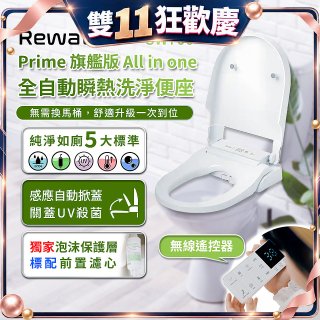 Rewatt綠瓦 SW-700瞬熱式温水洗淨便座(不含安裝)