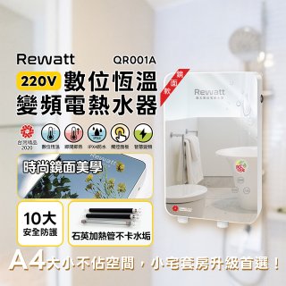 Rewatt綠瓦 QR-001A-M  電熱水器6.5KW鏡面款  (不含安裝)