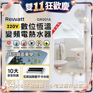 Rewatt綠瓦 QR-001A-M  電熱水器6.5KW鏡面款  (不含安裝)