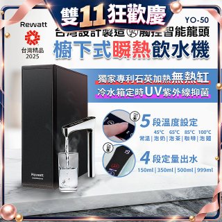 Rewatt綠瓦 YO-50 櫥下瞬熱飲水機(標準)