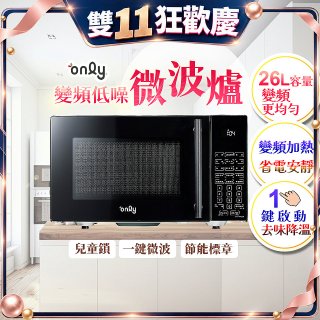 only 偷偷呷 26L變頻低噪微波爐 OM26-G03I